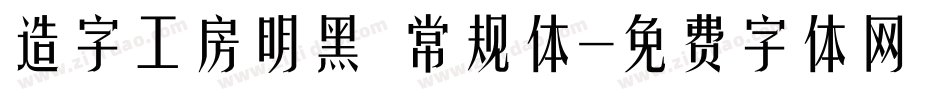 造字工房明黑 常规体字体转换